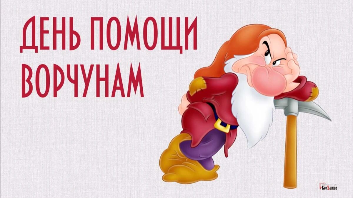 День помощи ворчунам. Иллюстрация: «Курьер.Среда»