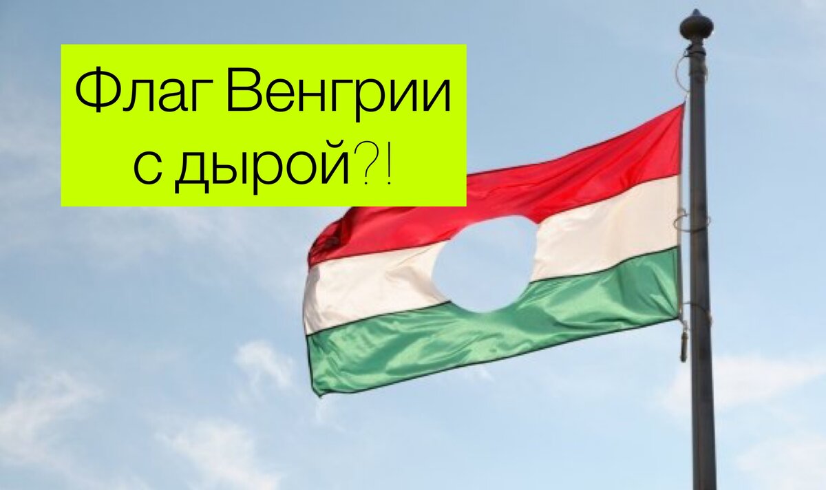Венгерский флаг с дырой. Что это?! | Сториз от Nikitozzy | Дзен