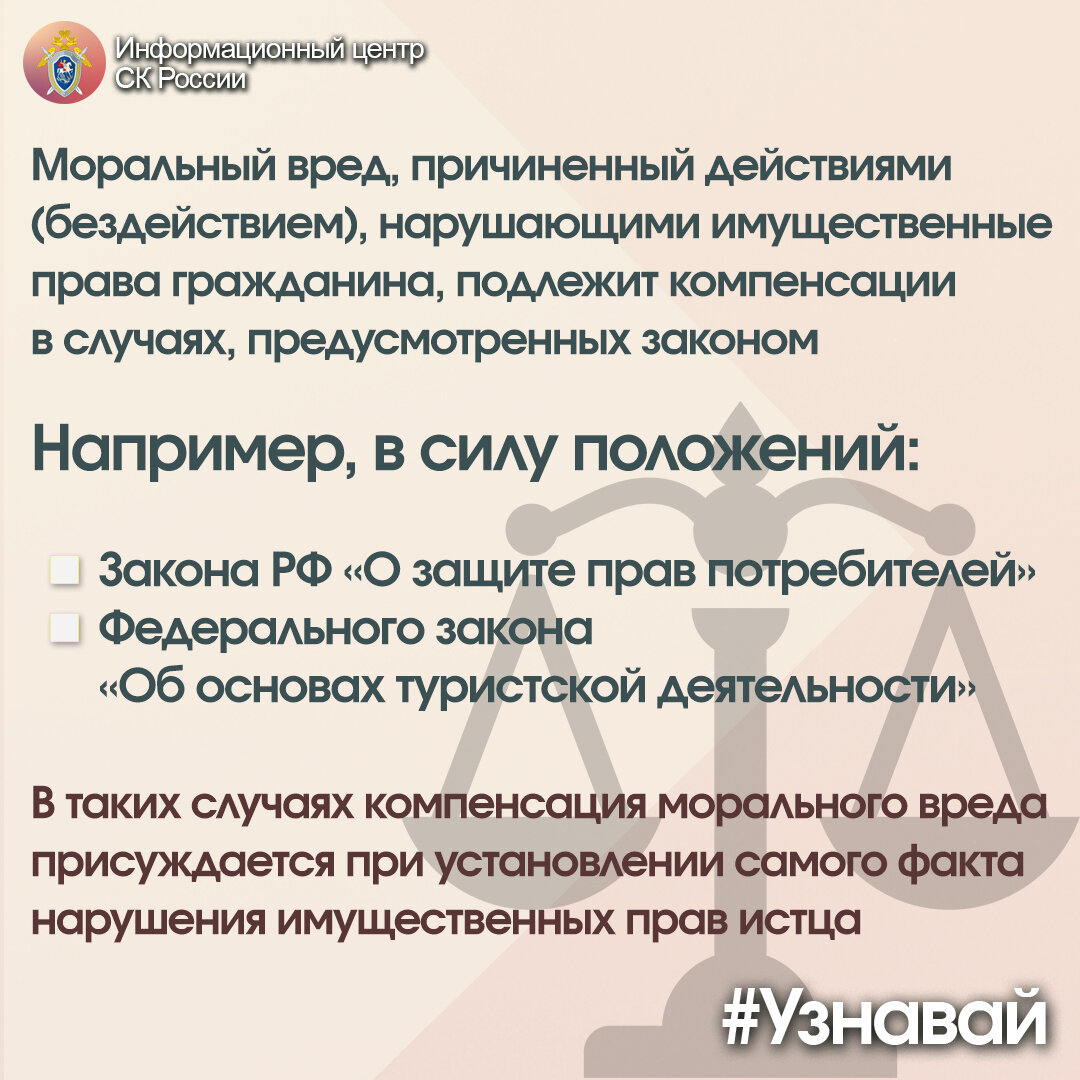 О праве на компенсацию морального вреда – в проекте #Узнавай |  Информационный центр СК России | Дзен