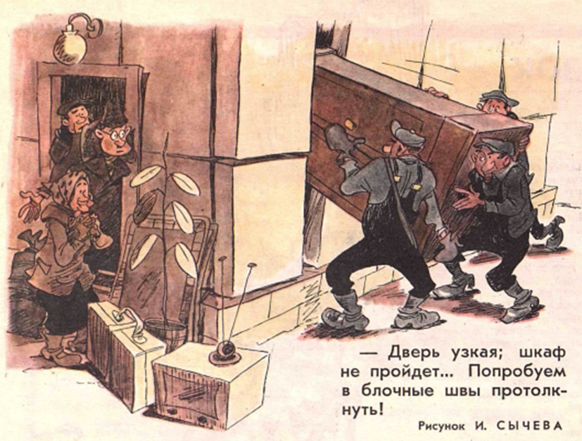 - Дверь узкая; шкаф не пройдет... Попробуем в блочные швы протолкнуть!