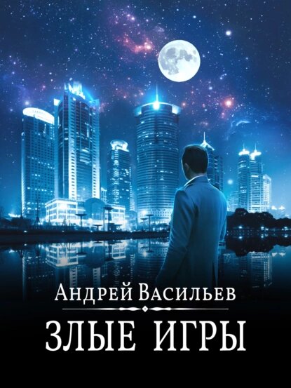 Для кого-то самым важным в жизни является власть, для кого-то – деньги, а для кого-то – дело, которому он служит. Александр Смолин, как это ни странно, так до сих пор и не определил для себя, что для него из этого списка наиболее приоритетно, но, правды ради, не сильно его это и печалит. Тем более что его жизнь такова, что иногда все три перечисленных понятия сплетаются в ней воедино, словно клубок змей перед тем, как впасть в осеннюю спячку. 
И вот тогда спокойной жизни ждать не стоит, ни ему самому, ни тем, кто рядом с ним.