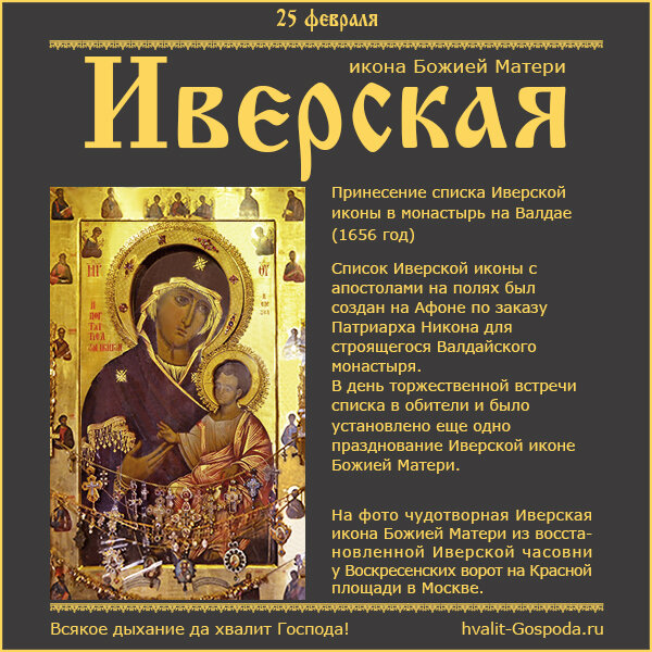 25 февраля – принесение списка Иверской иконы в монастырь на Валдае (1656 год).