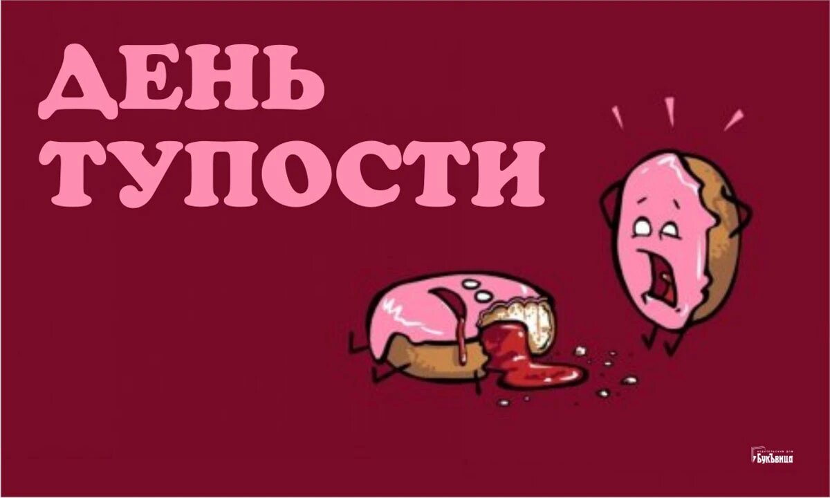 День тупости. Иллюстрация: «Курьер.Среда»