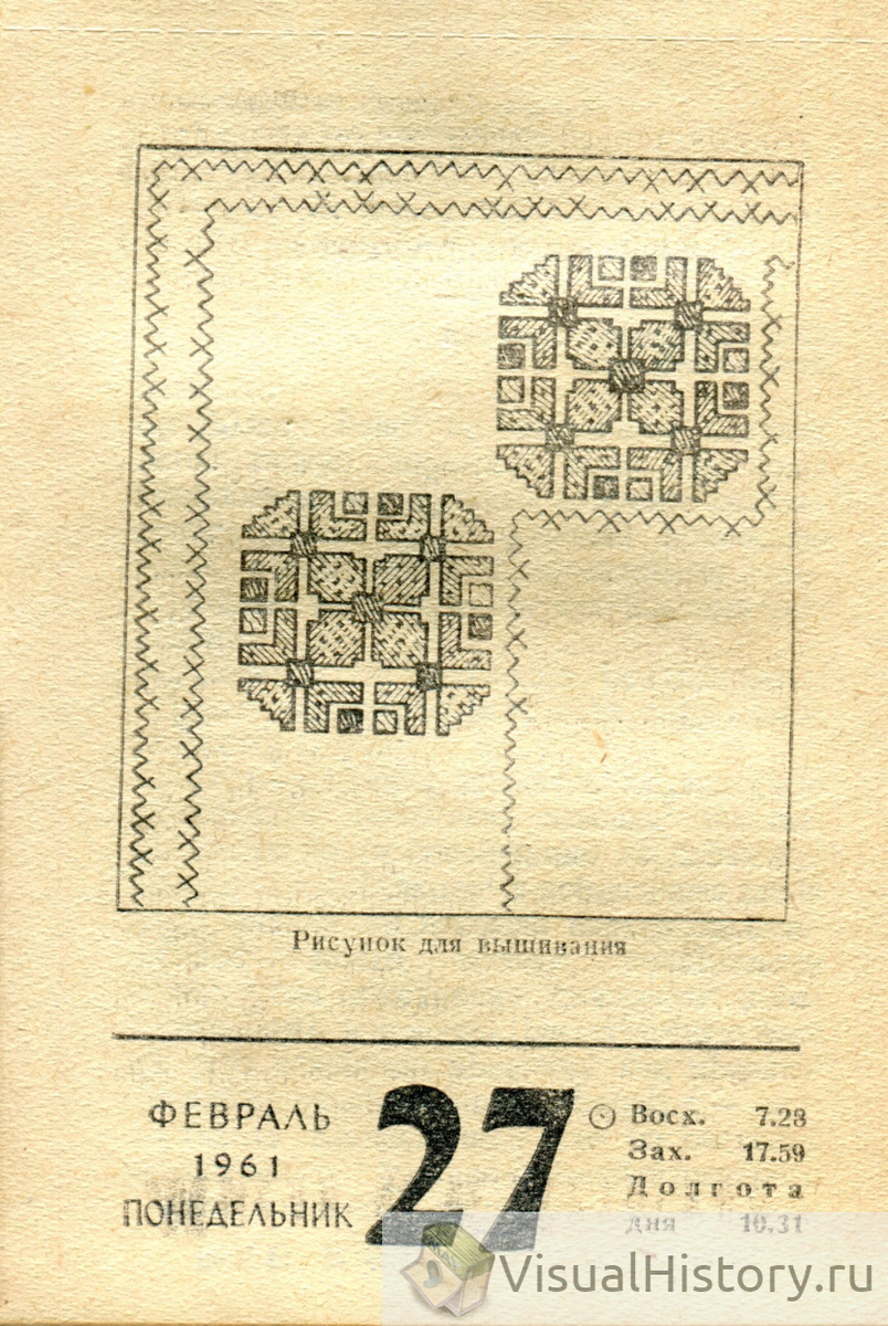 27-е февраля 1961-го года - ПОНЕДЕЛЬНИК