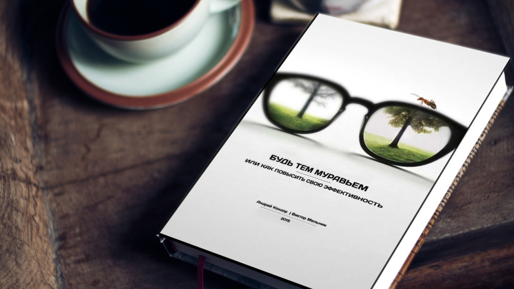 Наша первая книга. Самая короткая и полезная книга на эту тематику. Выделяется с четко сформулированной линией и с конкретной целью. Легко читаемая, а главное "без воды". Вы получаете только важную информацию в максимально короткий срок.