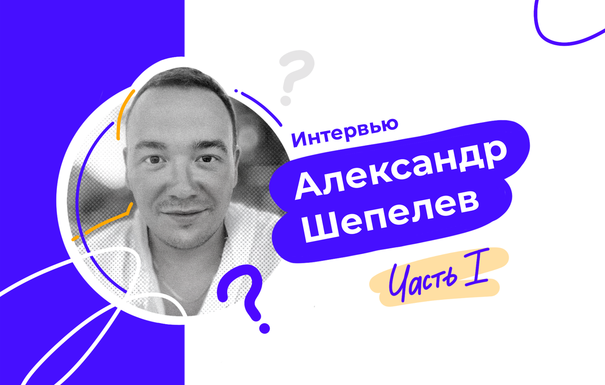 Александр Шепелев