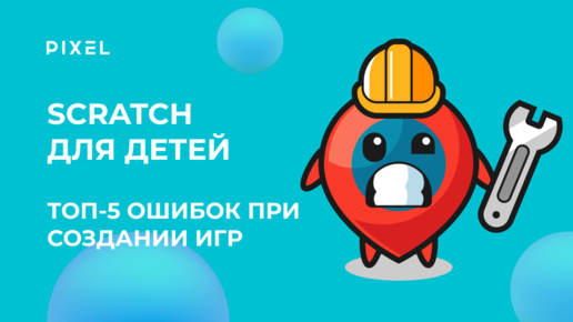 Не допускай эти ошибки в Scratch | Топ 5 ошибок в Scratch | Курс программирование для детей | Часть1