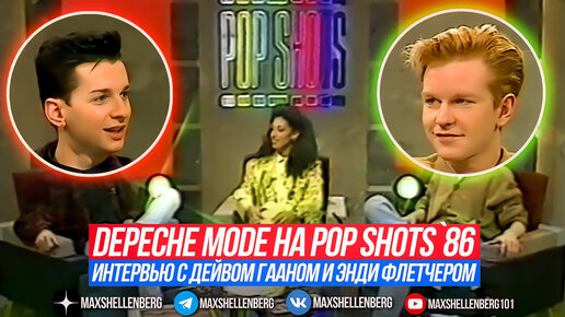 DEPECHE MODE ДЕЙВ ГААН И ЭНДИ ФЛЕТЧЕР ИНТЕРВЬЮ НА POP SHOTS 1986 BLACK CELEBRATION