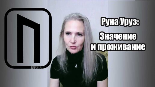 Значение руны Уруз, ее описание и толкование узнайте здесь