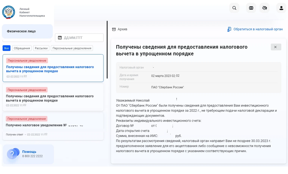 Скрин из личного кабинета ИФНС