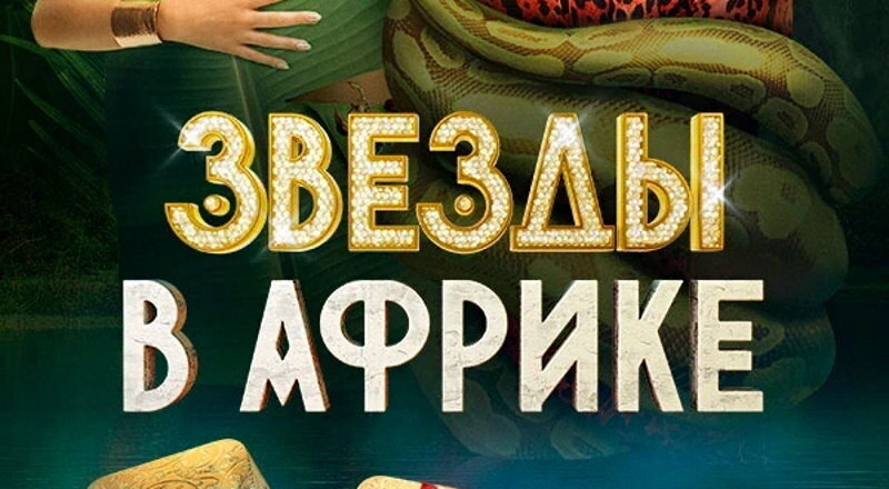 Фото звезды в африке 2 Новые Звезды в Африке: все тайны, кто еще придёт, кто вылетел Витя говорит Дзен