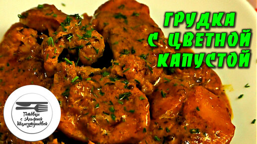 Блюда с цветной капустой и курицей, 42 пошаговых рецепта с фото на сайте «Еда»