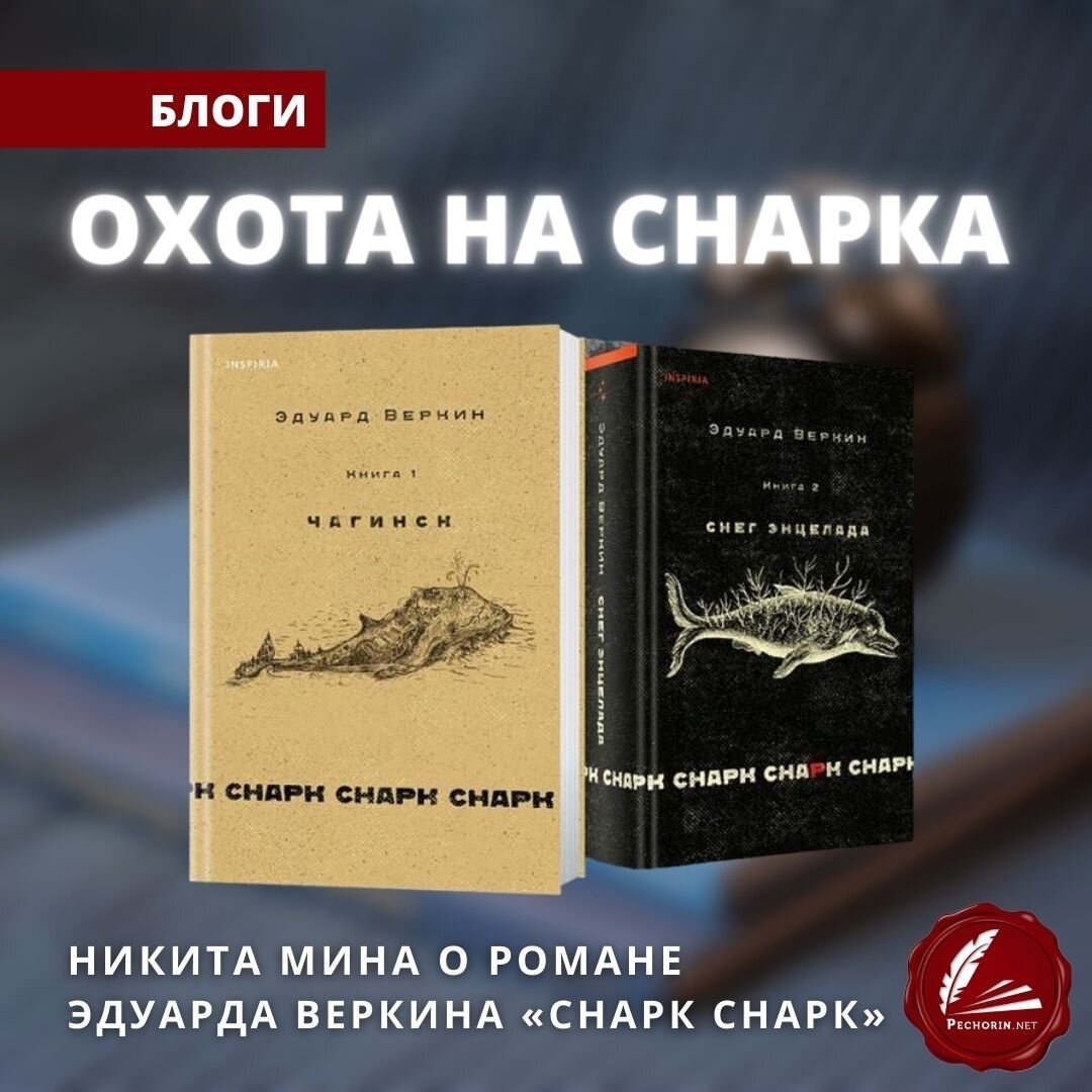 О романе Эдуарда Веркина «Снарк снарк» | Pechorin.net | Дзен портала  литературных возможностей | Дзен