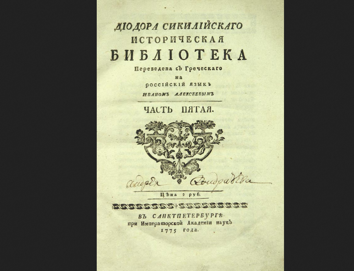 Титул книги «Діодора Сикилійскаго Историческая библиотека». СПб., 1775.