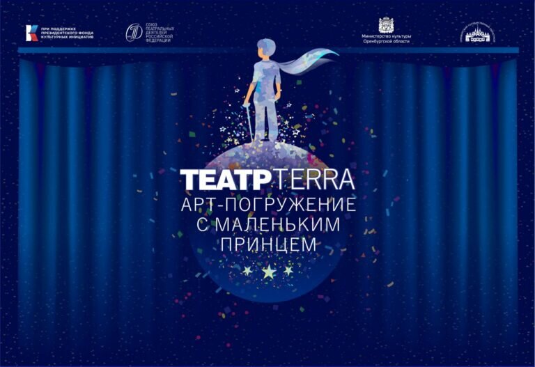    «Арт-погружение с Маленьким принцем»: оренбуржцев приглашают на театральный праздник Кристина Просвиркина