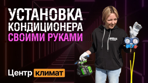 Монтаж кондиционера своими руками | Девушка первый раз устанавливает ...