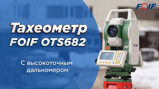 Тахеометр FOIF OTS682 - сверхмощный дальномер и высокие характеристики