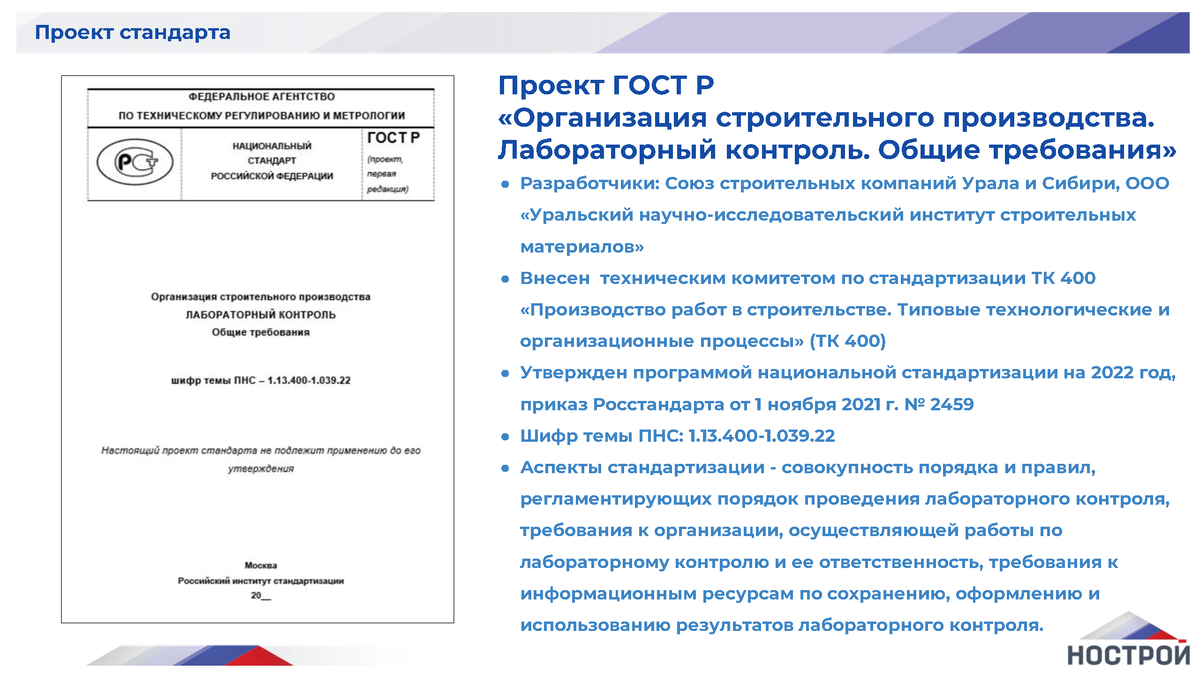 ПРЕЗЕНТАЦИЯ. Ахтямов Э.Р. Проект ГОСТ Р «Организация строительного  производства. Лабораторный контроль. Общие требования» | Университет  Минстроя НИИСФ РААСН | Дзен