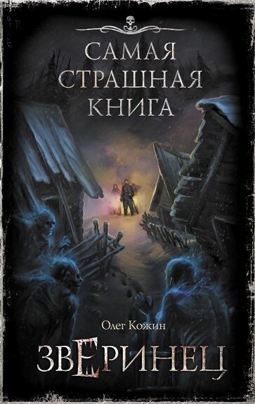 Описание: У каждого свои страхи, потаенные и не очень. Кто‑то боится пауков, а кто‑то — тварей, чьи глаза никогда не видели солнца. Кого‑то бросает в дрожь от мысли про маньяка, прячущегося за шторкой в ванной комнате, а кого‑то больше беспокоят острые края бумажных листов. Одних ввергают в ужас длинные клыки и острые когти, а другим достаточно услышать скрип половицы... За спиной. В темном заброшенном доме. 
У каждого свои страхи. В «Зверинце» Олега Кожина собраны самые невероятные кошмары. Вот они — рычат, скалят зубы. Мерцают желтые глаза во тьме за решеткой.
Готовы ли вы рискнуть и открыть клетку?..