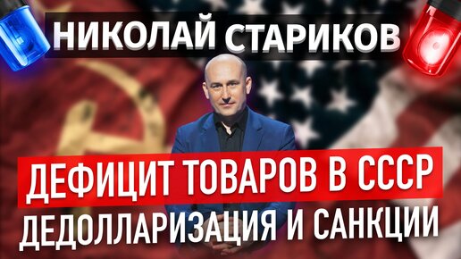 Дефицит товаров в СССР, дедолларизация и санкции – что общего (Николай Стариков)