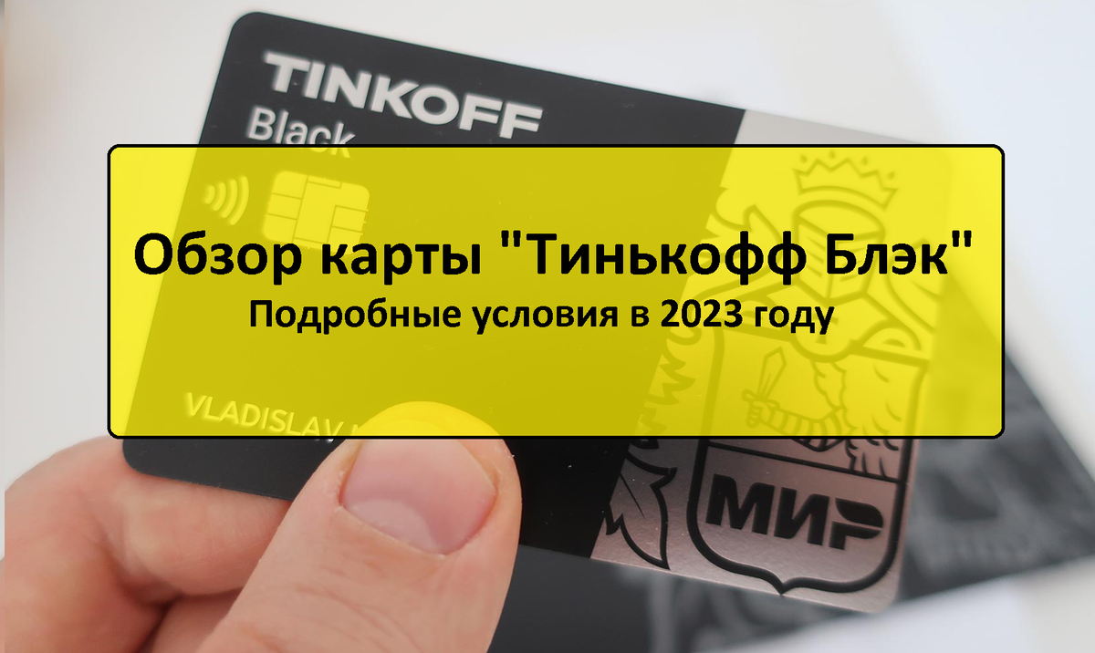 Тинькофф Блэк МИР  в 2023 году