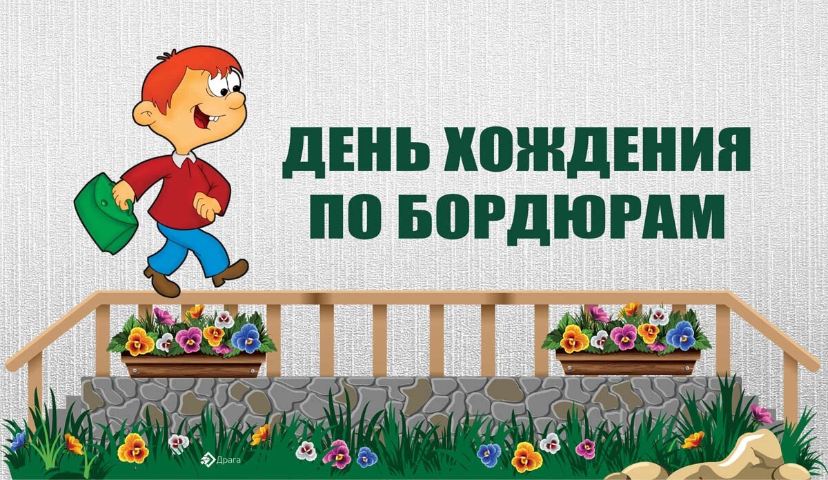День хождения по бордюрам 