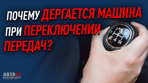 Почему дергается машина при переключении передач?