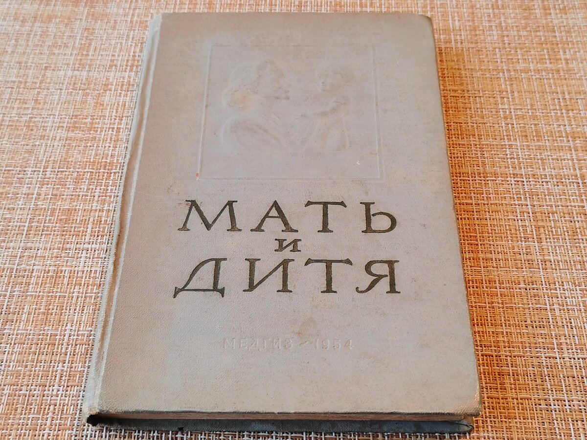 Книга мать. Книга мать и дитя 1954. Белый а.матери книга. Книга мать и дитя 60х годов. Книга мать с синей обложкой.