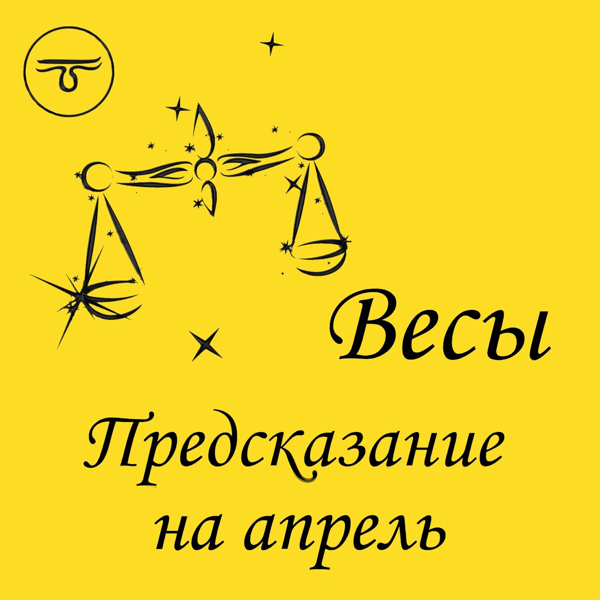 Весы. 