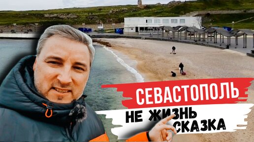 Севастополь. Город в котором хочется жить.