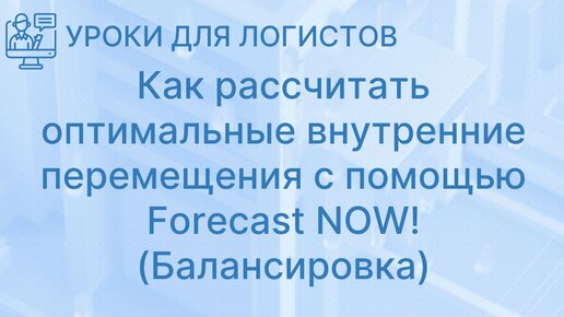 Как рассчитать оптимальные внутренние перемещения с помощью Forecast NOW! (Балансировка)