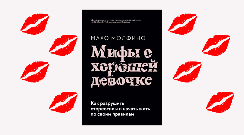 Это гораздо больше, чем просто марш с громкими заявлениями и ярким феминистским знаменем. Книга помогает заинтересованным читателям в выполнении внутренней работы по осознанию истинных не навязанных обществом ценностей. 