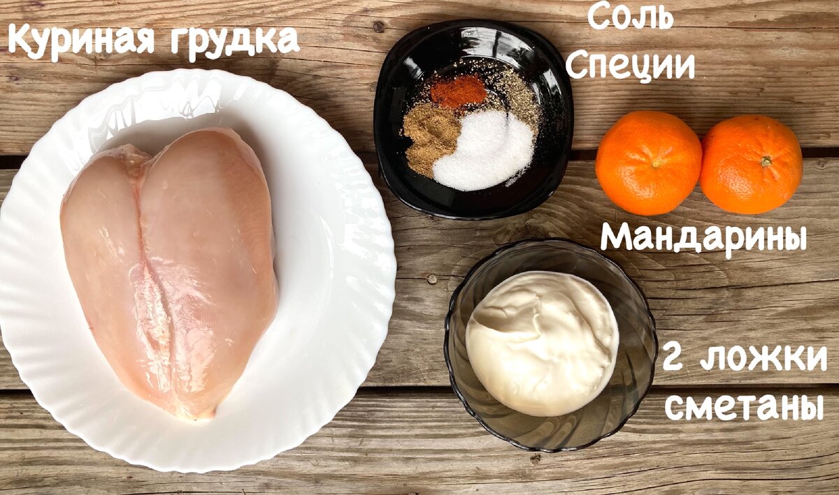 Куриная грудка запечённая с мандаринами. Забавно, сочно и очень вкусно |  КАФЕ-ШАФРАН | Дзен