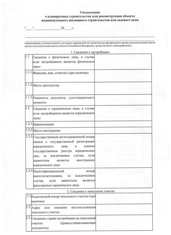 Уведомление о планируемом строительстве. Уведомление о начале строительства образец заполненный образец. Уведомление о начале строительства ИЖС 2021 образец заполнения. Уведомление о начале строительства индивидуального жилого дома 2020. Уведомление о начале строительства индивидуального жилого бланк.