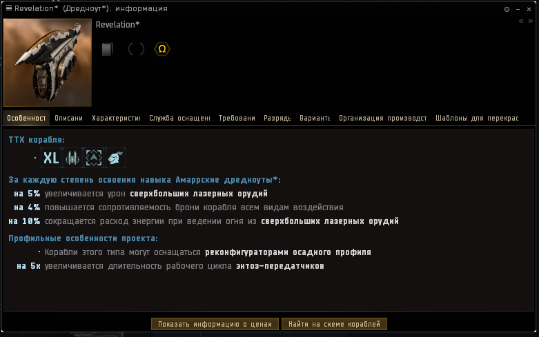 Бонусы Revelation на сверхбольшие лазерные орудия на на сопротивляемость брони