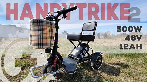 Лёгкий и компактный электротрицикл для пожилых | Обзор Oxyvolt HandyTrike 2 | 30км/ч 50км