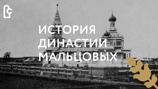 История династии Мальцовых. Часть III