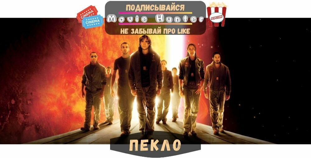 Фильм "Пекло" | Год производства - 2007 | Рейтинг "КиноПоиска" - 7.3