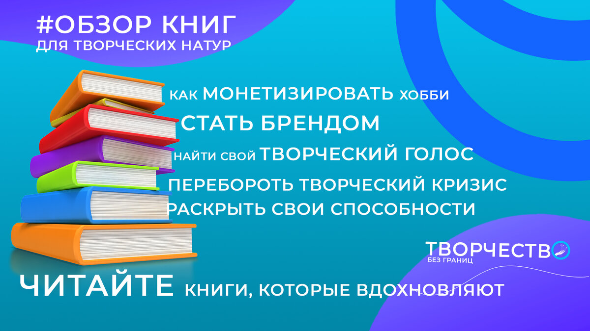 КНИГИ для ТВОРЧЕСКОЙ НАТУРЫ-Мотивационные, МОНЕТИЗАЦИОННЫЕ, вдохновляющие,  творческие | Тата Гондарь|ТВОРЧЕСТВО | Дзен