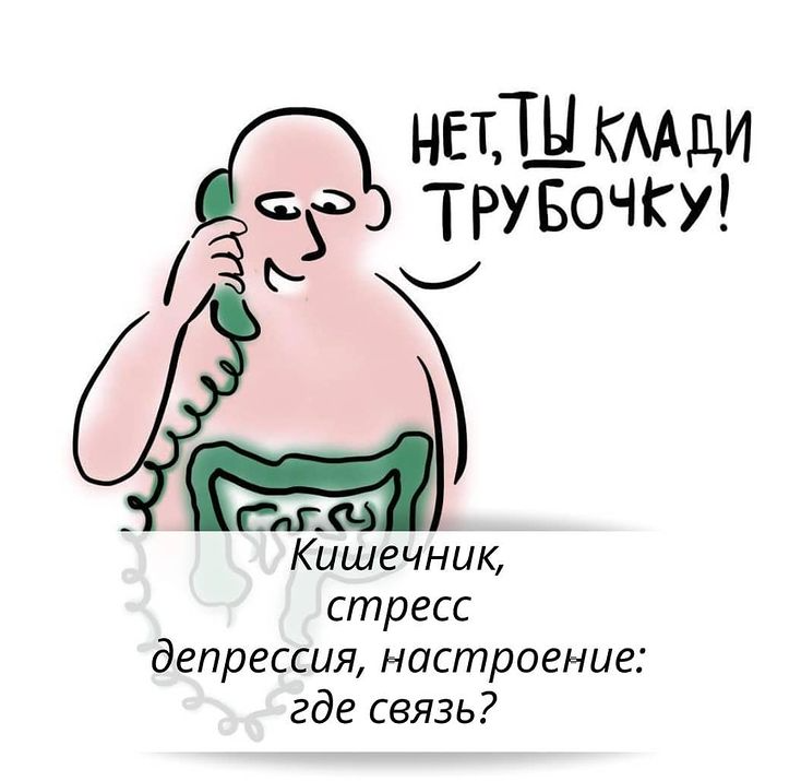 Стрессовый кишечник