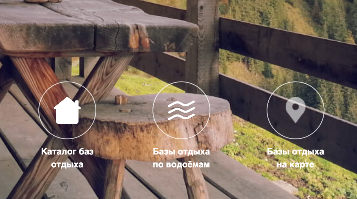 Можно посмотреть полный каталог, выбрать домик рядом с водоемом или произвести поиск по карте. 