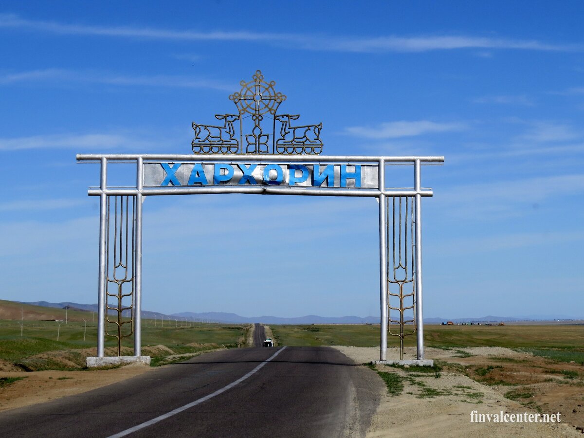 Автотрасса на подъезде к Хархорину.
