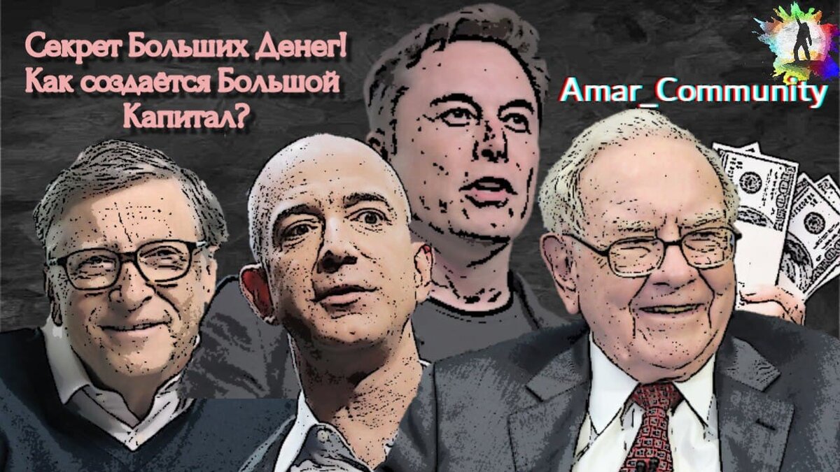 Билл Гейтс, Джефф Безос, Уоррен Баффет и Илон Маск