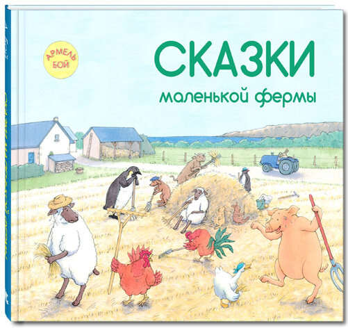 Автор и художник Армель Бой