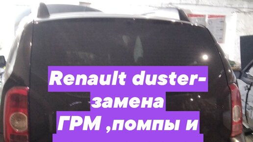 Как заменить ремень ГРМ на Renault Duster (Рено Дастер). Ремонт автомобиля с ЕвроАвто