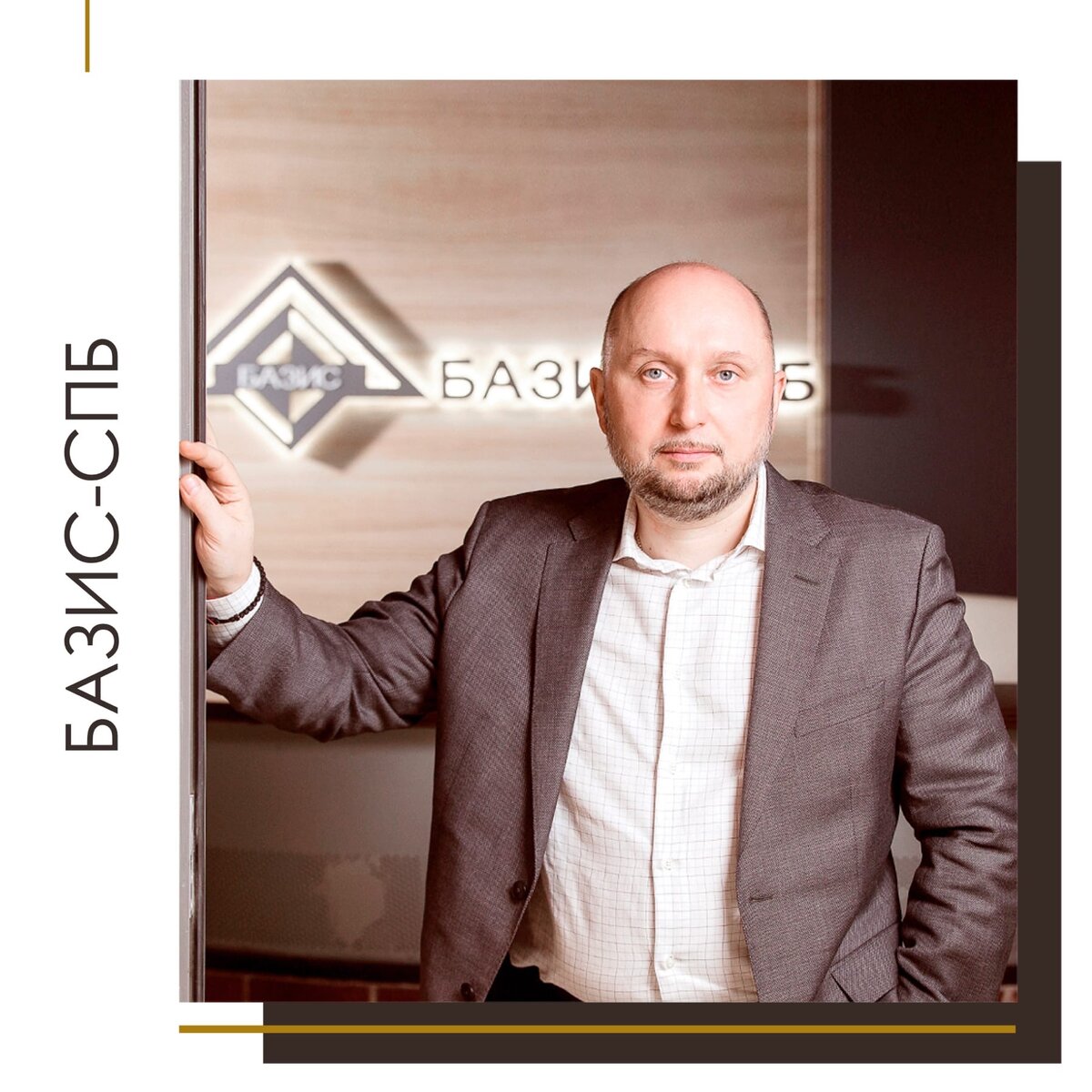 Александр Игнатов, генеральный директор БАЗИС-СПБ