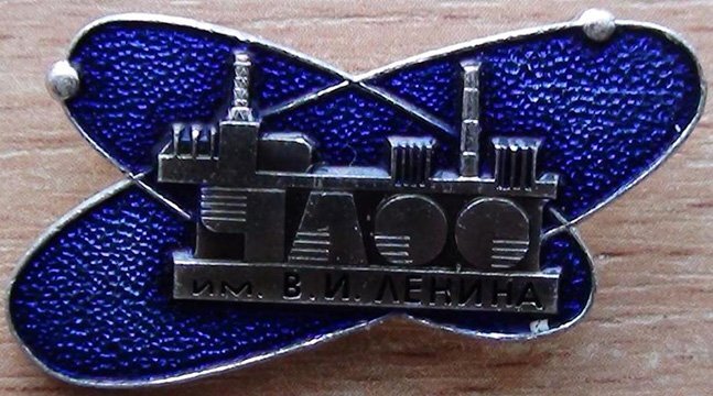 Значок чернобыльской АЭС после полного ввода в эксплуатацию, 1980-ые годы.