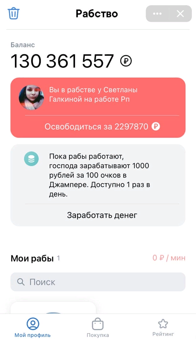 Основная страница мини приложения "Рабы"  