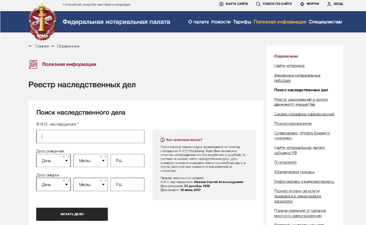 Фнп розыск. Реестр наследственных дел. Реестр наследственных дел по фамилии. Нотариальная палата проверить наследственное дело.