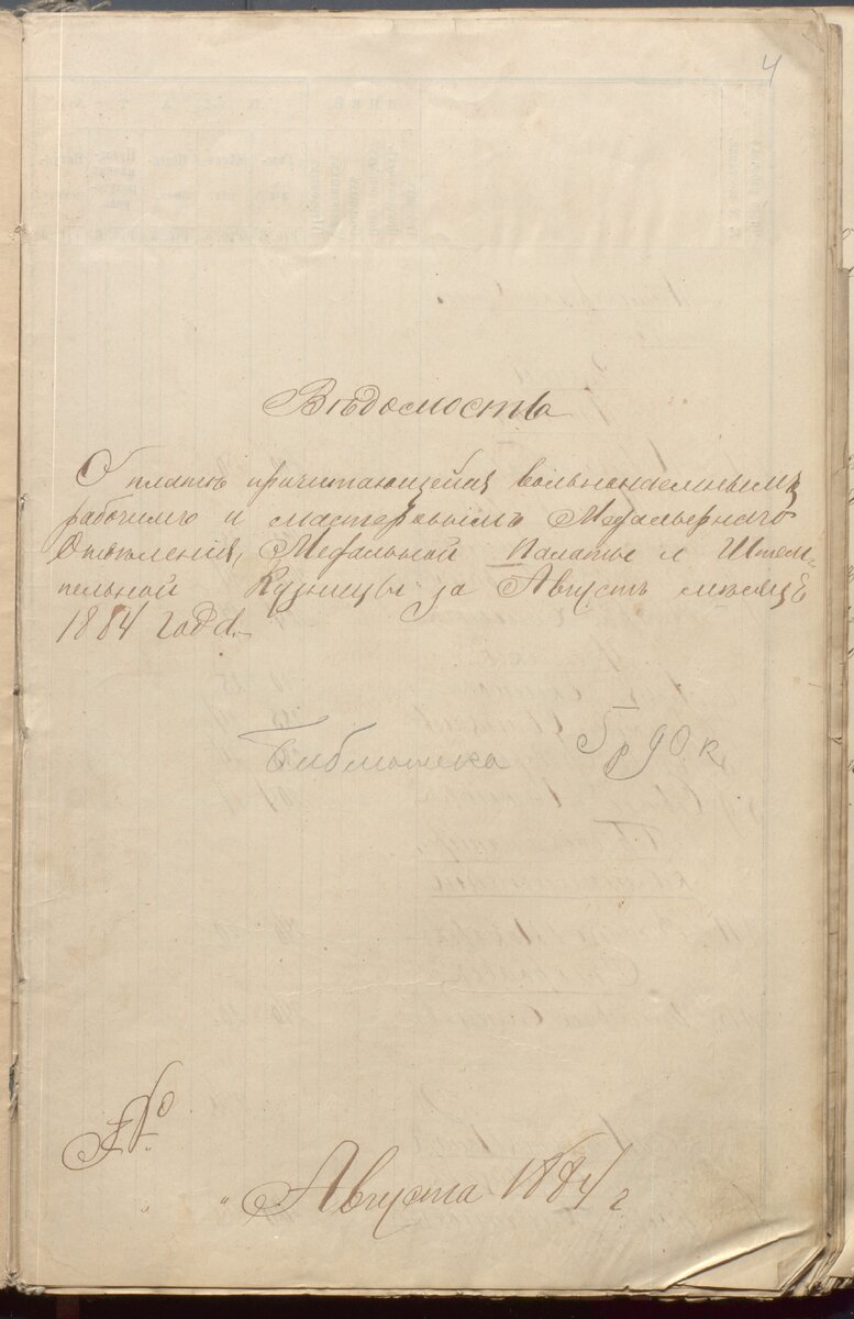 ведомость за август 1884 года